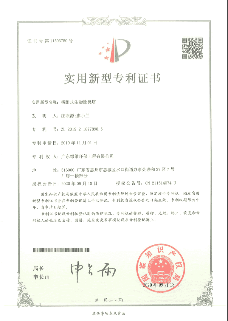 橫臥式生物除臭塔專利證書.png